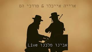 על הפסנתר ועל הכינור: ביצוע לייב לשיר "אבינו מלכנו" של חב"ד | מרדכי הס ואריה אייכלר
