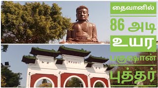 Vlog 1 | 86 அடி உயர பாகுஷன் புத்தர் சிலை | சங்குவா | தைவான்
