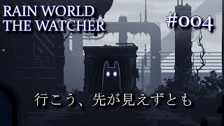 【行こう、先が見えずとも】RAINWORLD THE WATCHER初見プレイ#004【この世を見定めよ】