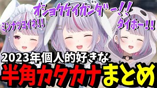 【半角カタカナ】みみたや 2023年個人的好きな半角カタカナ集まとめ【兎咲ミミ/ぶいすぽ/切り抜き】