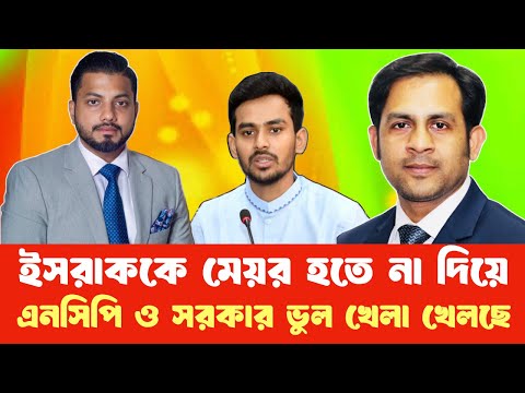 ইসরাককে মেয়র হতে না দিয়ে এনসিপি ও সরকার ভুল খেলা খেলছে #NewYorkVoiceBangla #MdNazmulHasan