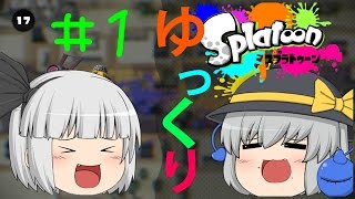 【ゆっくり実況】銀髪たちのｓplatoon（スプラトゥーン）＃1