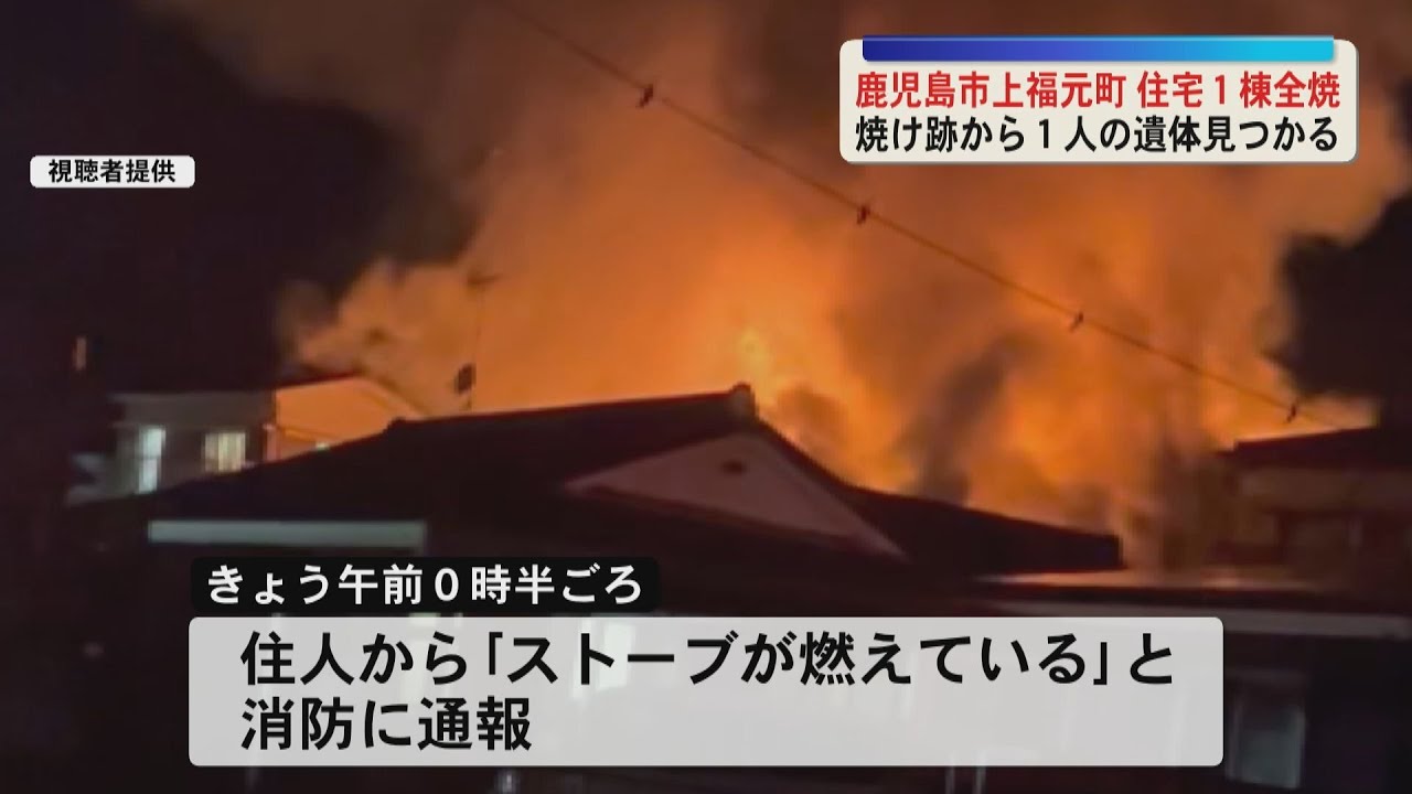 鹿児島市上福元町で住宅１棟を全焼 　焼け跡から１人の遺体見つかる