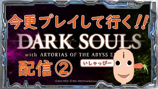 【 DARK SOULS 】配信#02　鬼畜の殿堂　引き続き今更プレイしてみた。