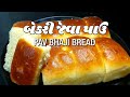 બેકરી જેવા પાઉં ઘરે બનાવવા ની રીત | Eggless Ladi Pav | Pav Recipe 