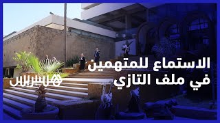 محكمة الاستئناف بالبيضاء تستمع للمتهمين في ملف الدكتور التازي ومن معه thumbnail