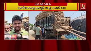 ଓଜନରେ ଠକୁଛି ଧାନ ମଣ୍ଡି ; ଗୋଟିଏ ବସ୍ତାରୁ ଶୋଷୁଛି ୩ ରୁ ୪ କେ?