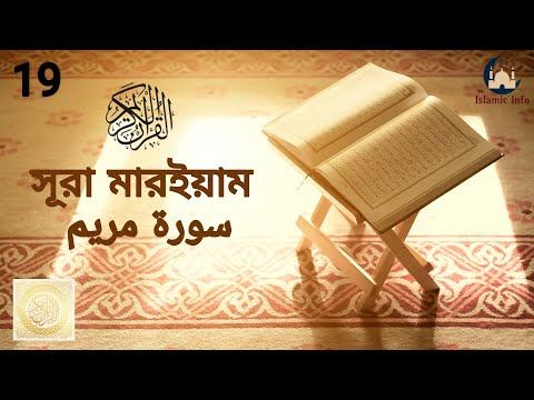 সূরা মারইয়াম বাংলা অনুবাদ | Surah Maryam | Bangla Translation | Mishary Rashid Al-afasy