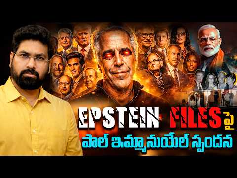 🚨 ప్రపంచాన్ని కుదిపేస్తున్న విషయం! 🚨 Epstein Files పై పాల్ ఇమ్మానుయేల్ స్పందన #EpsteinFiles #Trump
