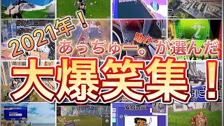 2021年 あっちゅー。が選んだ大爆笑集！【フォートナイト/Fortnite】