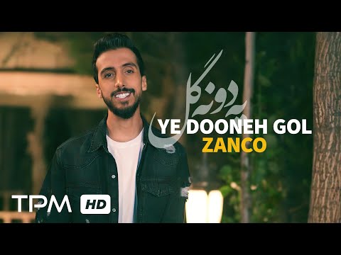 Zanco - Ye Dooneh Gol (Music Video) - موزیک ویدیو آهنگ "یه دونه گل" از زانکو