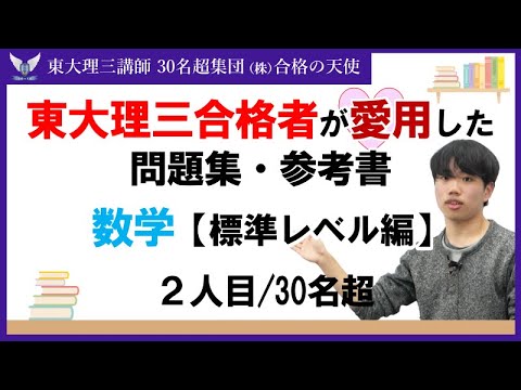 ＜PART8＞東大理三合格者が愛用した問題集・参考書 とその使い方【数学 標準レベル編】｜東大理三合格講師30名超「専属契約講師」集団（株）合格の天使