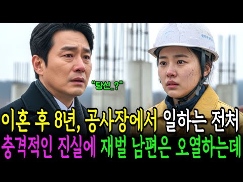 이혼 후 8년, 공사장에서 막노동 일하는 전처. 충격적인 진실에 재벌 남편은 오열하는데..ㅣ인생사연ㅣ노후사연ㅣ감동사연ㅣ오디오북