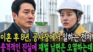 Download lagu 이혼 후 8년, 공사장에서 막노동 일하는 전처. 충격적인 진실에 재벌 남편은 오열하는데..ㅣ인생사연ㅣ노후사연ㅣ감동사연ㅣ오디오북 mp3