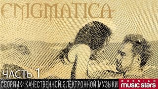 ENIGMATICA - СБОРНИК КАЧЕСТВЕННОЙ ЭЛЕКТРОННОЙ МУЗЫКИ - Часть 1