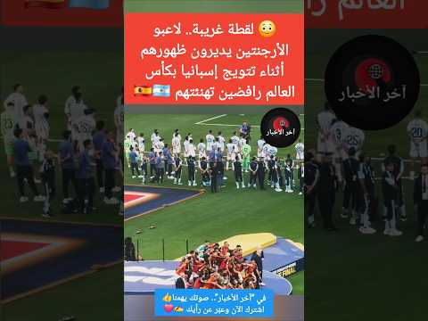 😨 لاعبو الأرجنتين يديرون ظهورهم أثناء تتويج إسبانيا بكأس العالم رافضين تهنئتهم🇦🇷🇪🇸 #messi #yamal