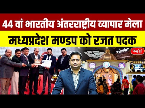 IITF 2025: Madhya Pradesh Pavilion Wins Silver Medal at 44th India International Trade Fair