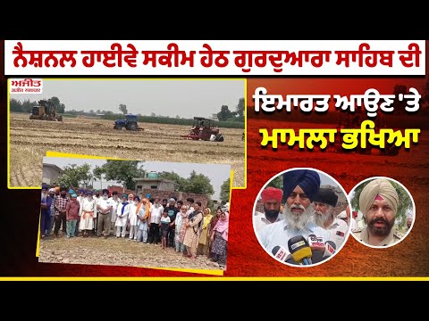 National Highway Scheme  ਹੇਠ Gurdwara Sahib ਆਉਣ 'ਤੇ ਮਾਮਲਾ ਭਖਿਆ 