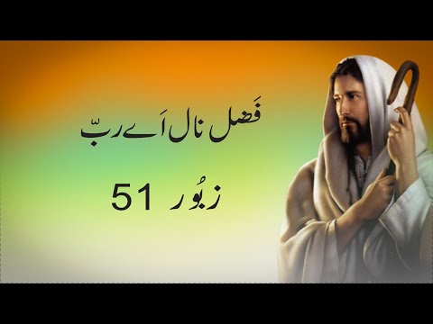 Fazal Nal Aye Rab | Psalm 51 | Masihi Zaboor with Lyrics | Geet aur Zaboor | 
