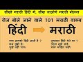 101 Short Daily use sentences | Learn to speak marathi in hindi | Hindi to marathi translation