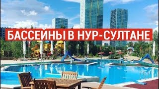 Бассейны в Нур-Султане