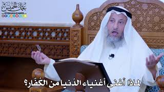 1125 - لماذا أغنى أغنياء الدُنيا من الكُفّار؟ - عثمان الخميس
