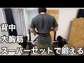 背中と胸のスーパーセット【ホームジム筋トレ】時短だしボリューム増やせるけどかなりキツイ