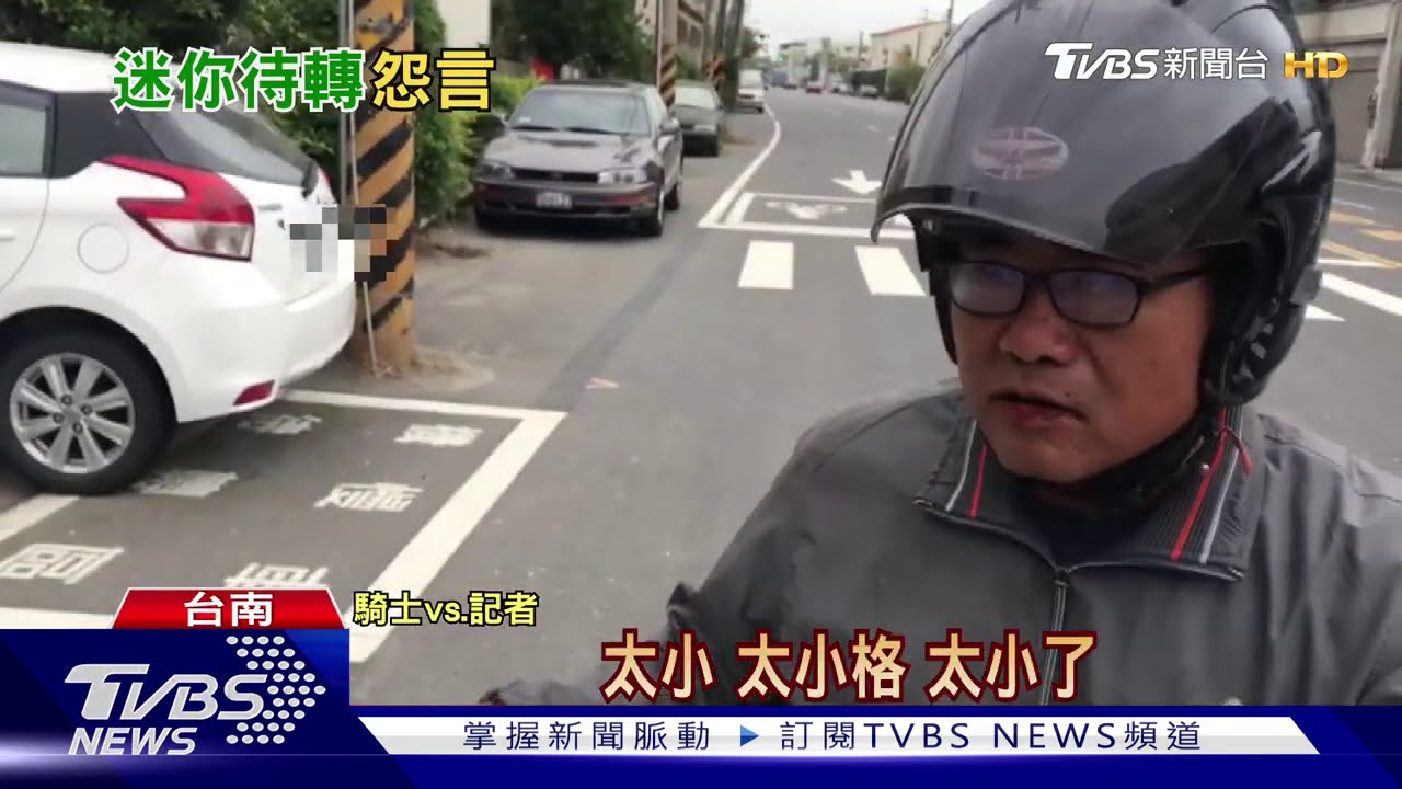 這是「待轉區」?迷你格線 騎士驚:太小了啦