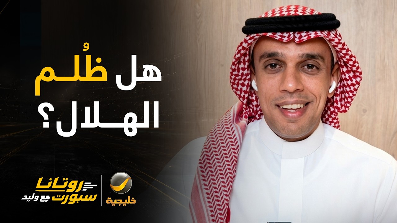 محمد العبكري و سمير عثمان يؤكدان بوجود ضربة جزاء لم تحتسب للهلال بالدقيقة 17