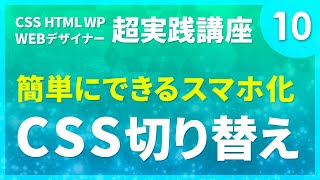 Webデザイン｜#10 END　簡単にできるスマホ化CSS切り替え〔CSS HTML WP 超実践講座〕
