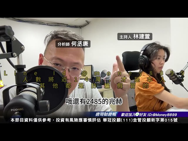 何丞唐【唐哥財經報】