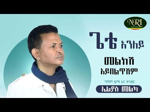 Gete Aniley Melkish Aybeltishim - ጌቴ አንለይ - መልክሽ አይበልጥም - Ethiopian Music