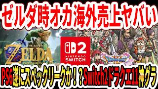 【速報】ゼルダ時オカリメイク海外売上がヤバい…PS6遂にスペックリークか！？Switch2版ドラクエ11が神グラ！？
