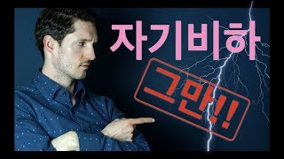 자기비하 그만하는 4가지 방법 – 낮은 자존감, 자책, 자괴, 자기의문 버리기