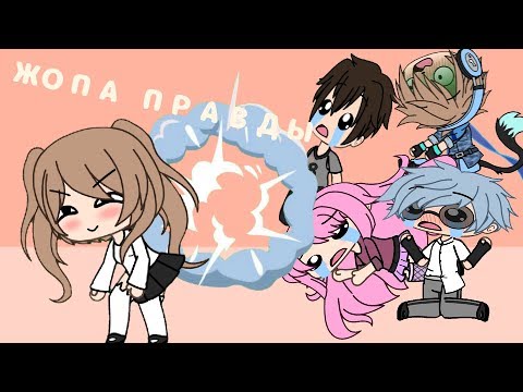 ЖОПА ПРАВДЫ | мини-фильм | Gacha life |
