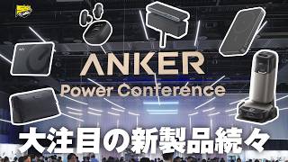 【速報】ANKER Power Conference 2026の新製品さすがに良すぎるわ