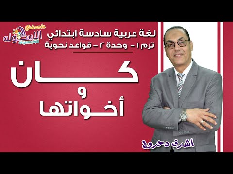 لغة عربية سادسة ابتدائي 2019 | كان وأخواتها | تيرم1 - وح2 - قواعد نحوية | الاسكوله