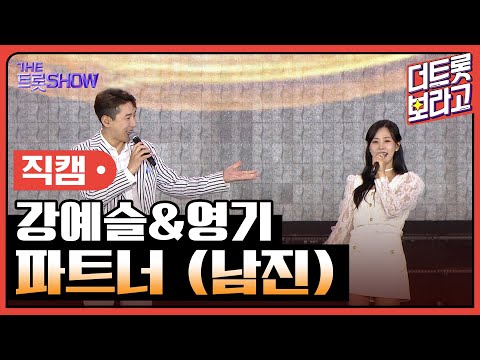 [세로 직캠]강예슬&영기¸ 파트너(남진)| 트롯쇼 : 김해특집 230522