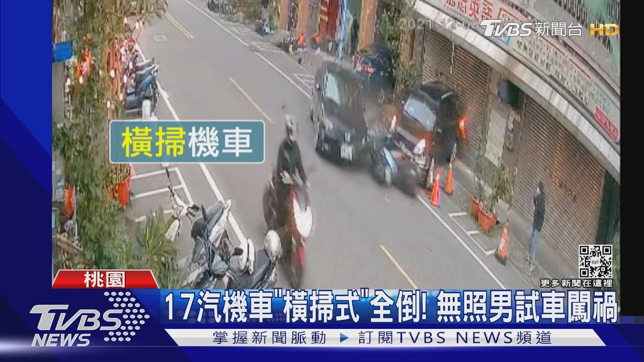 17汽機車「橫掃式」全倒! 無照男試車闖禍