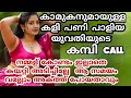 യുവതിയുടെ കമ്പി ഫോൺ കാൾ MALAYALAM LATEST KAMBI PHONE CALL 20