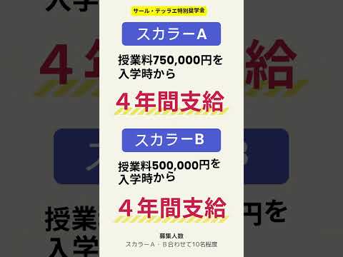 サール・テッラエ特別奨学金【2024】　#shorts