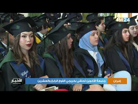 جامعة الأخوين تحتفي بخريجي الفوج الرابع والعشرين