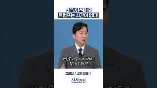 [사사건건] 시장이 보기에 트럼프는 시간이 없다! (정철진)