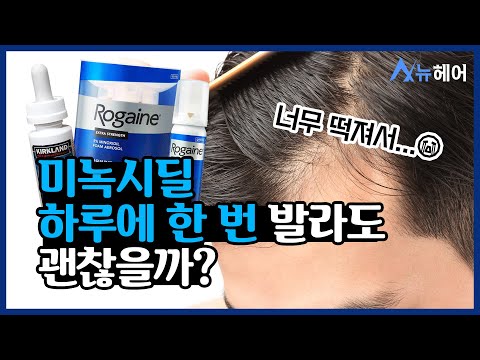 미녹시딜 하루 한 번만 발라도 되나요?｜뉴헤어