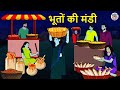 भूतों की मंडी Stories In Hindi Hindi Horror Stories Hindi Kahaniya Hindi Story