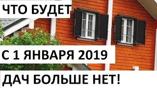 ДАЧ БОЛЬШЕ НЕТ! ЧТО БУДЕТ С 1 ЯНВАРЯ 2019 ГОДА? НОВЫЙ ФЗ 217 Записки агента