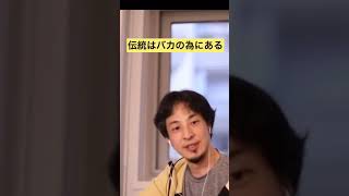 【伝統を守る】伝統はバカの為にある【ひろゆき切り抜き】