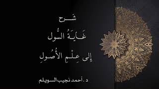 شرح غاية السول إلى علم الأصول -المجلس الثالث والثلاثون- image