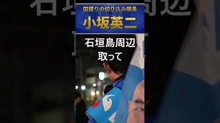 小坂英二　財界と中国、沖縄を守れない自民党