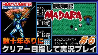 YouTubeライブ　魍魎戦記マダラ(FC) 数十年ぶりのクリアー目指して実況プレイ #6
